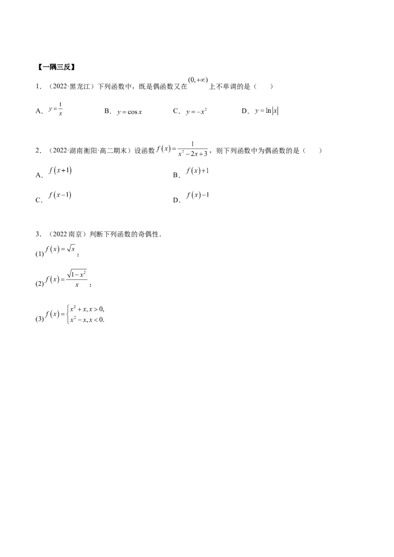 8.5奇偶性（精讲）（基础版）（原卷版）_2.2025数学总复习_2023年新高考资料_一轮复习_2023年高考数学一轮复习（基础版）（新高考地区专用）
