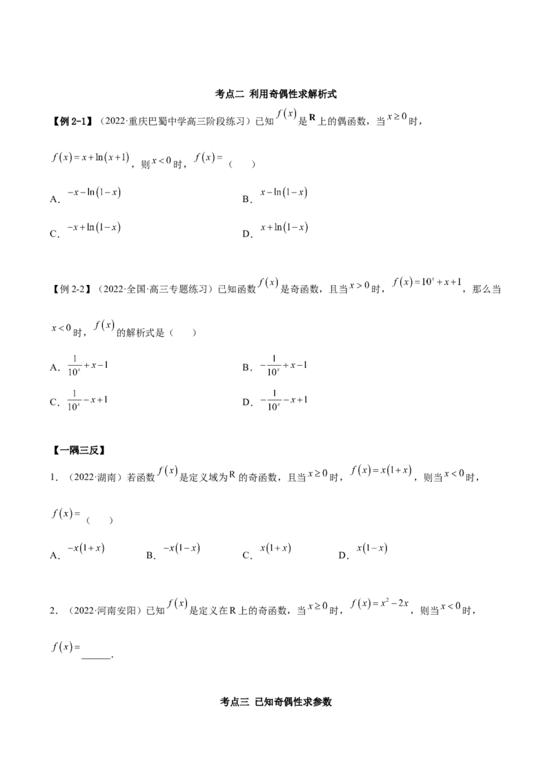 8.5奇偶性（精讲）（基础版）（原卷版）_2.2025数学总复习_2023年新高考资料_一轮复习_2023年高考数学一轮复习（基础版）（新高考地区专用）