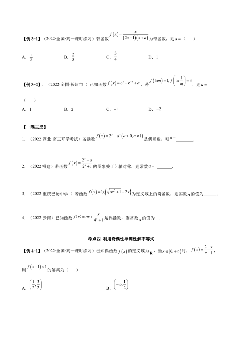 8.5奇偶性（精讲）（基础版）（原卷版）_2.2025数学总复习_2023年新高考资料_一轮复习_2023年高考数学一轮复习（基础版）（新高考地区专用）