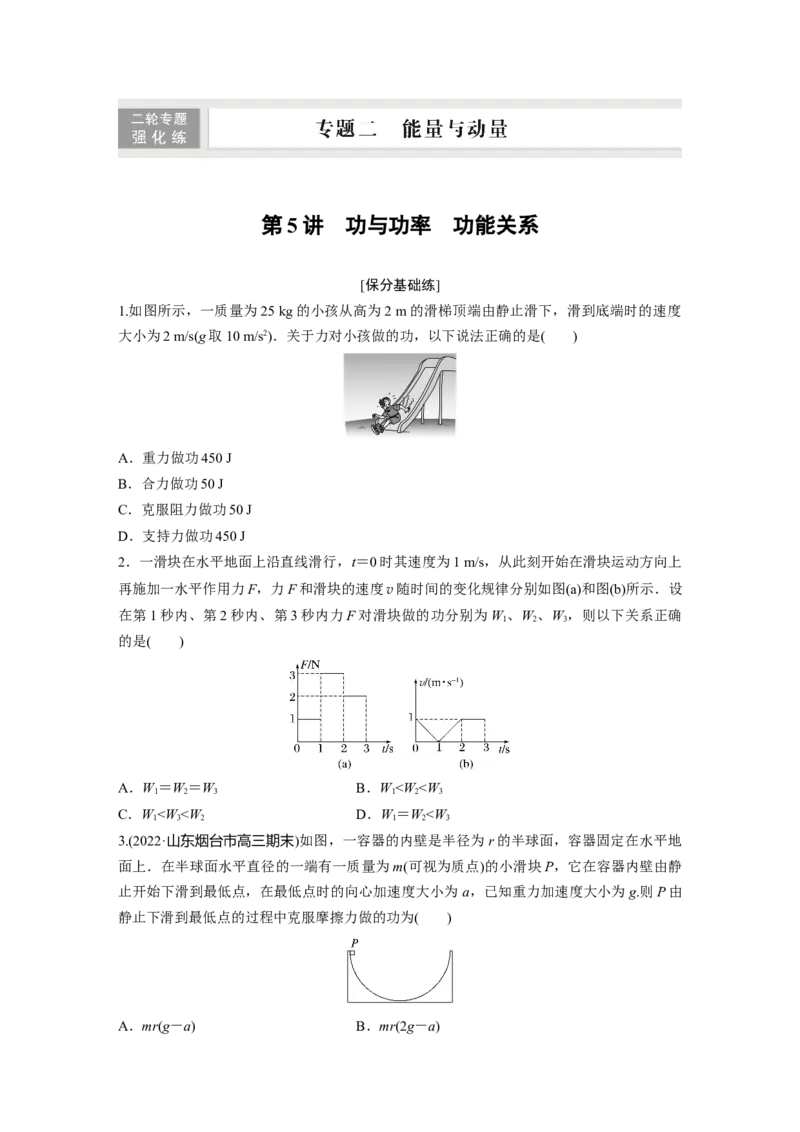 第1部分专题2第5讲　功与功率　功能关系_4.2025物理总复习_赠品通用版（老高考）复习资料_二轮复习_2023年高考物理二轮复习讲义+课件（全国版）_学生版_二轮专题强化练与考前特训