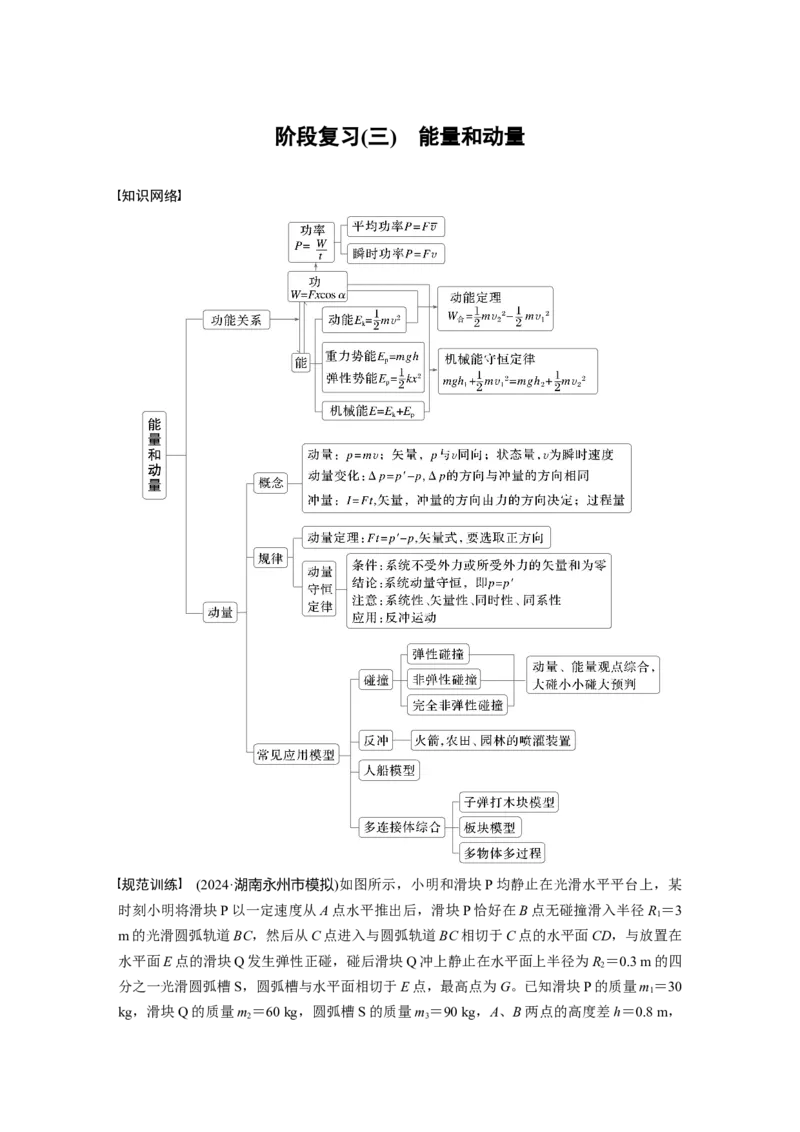 第七章　阶段复习(三)　能量和动量_4.2025物理总复习_2025年新高考资料_一轮复习_2025物理大一轮复习讲义+课件ppt（完结）_2025物理大一轮复习讲义学生用书Word版文档整书