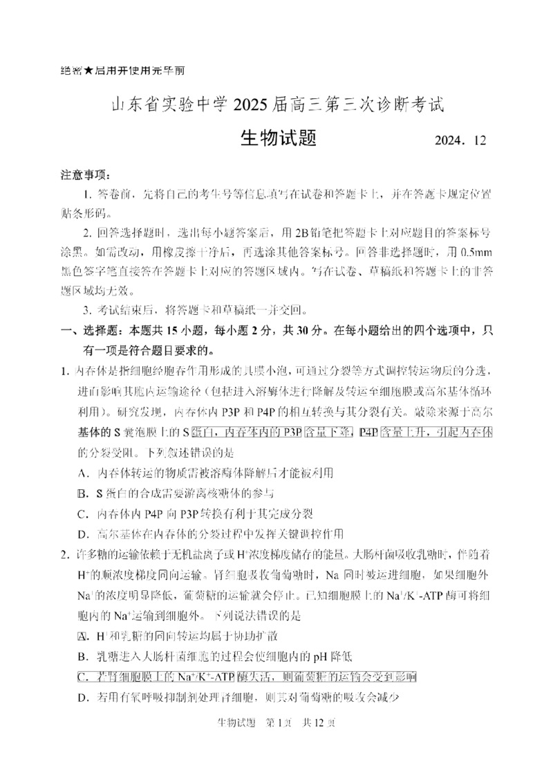 山东省实验中学2025届高三第三次诊断考试生物试题_A1502026各地模拟卷（超值！）_12月_241214山东省实验中学2025届高三第三次诊断考试_山东省实验中学2025届高三第三次诊断考试生物