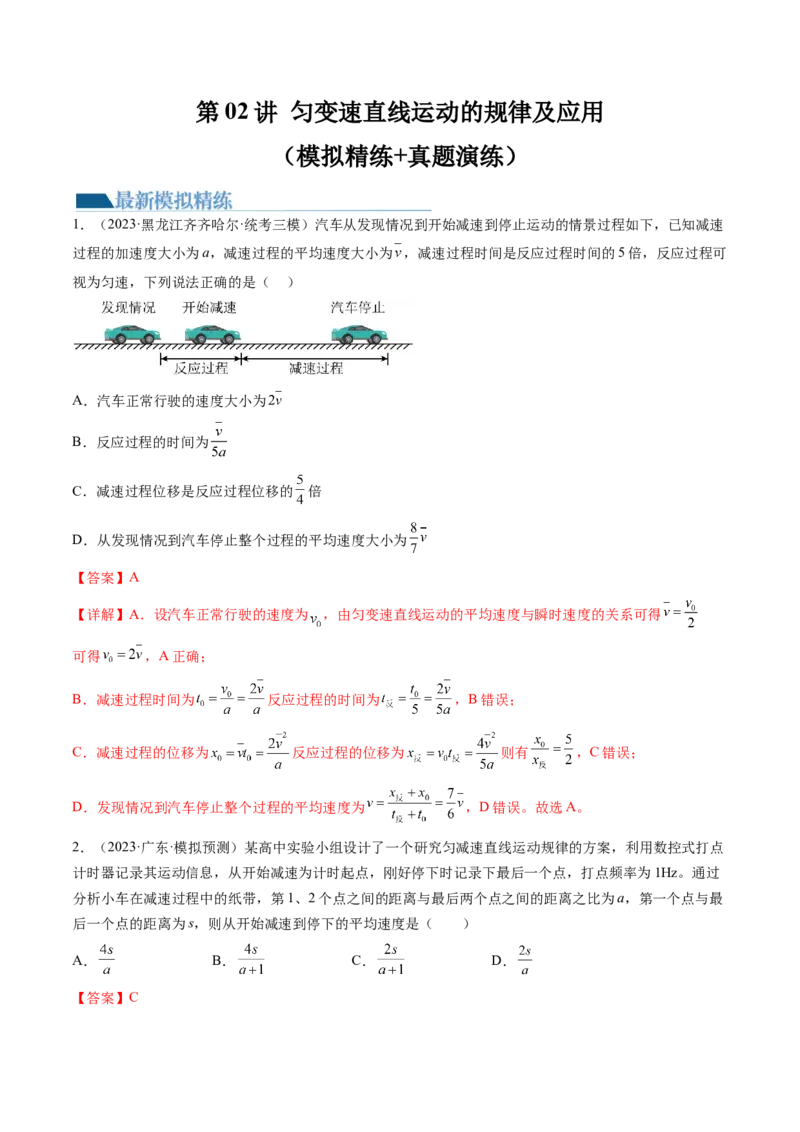 第02讲匀变速直线运动的规律及应用（练习）（解析版）_4.2025物理总复习_2024年新高考资料_1.2024一轮复习_2024年高考物理一轮复习讲练测（新教材新高考）