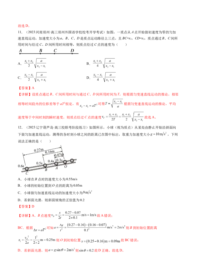 第02讲匀变速直线运动的规律及应用（练习）（解析版）_4.2025物理总复习_2024年新高考资料_1.2024一轮复习_2024年高考物理一轮复习讲练测（新教材新高考）