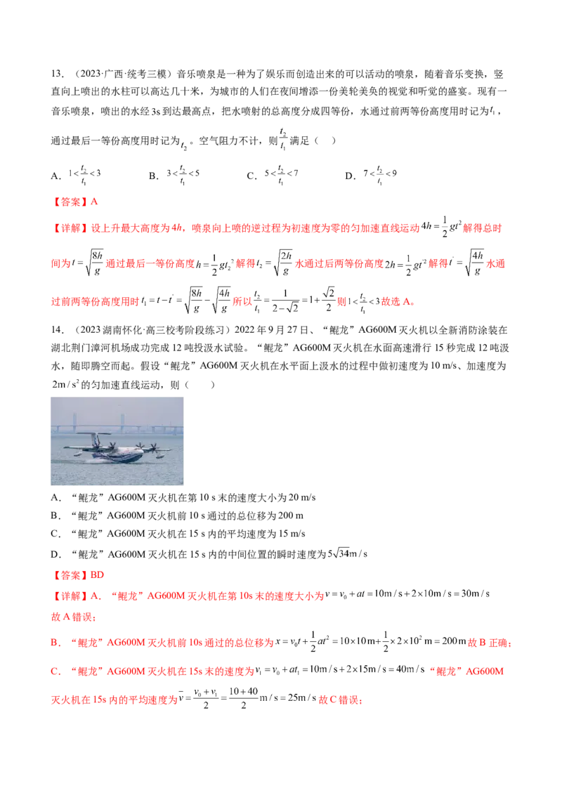第02讲匀变速直线运动的规律及应用（练习）（解析版）_4.2025物理总复习_2024年新高考资料_1.2024一轮复习_2024年高考物理一轮复习讲练测（新教材新高考）