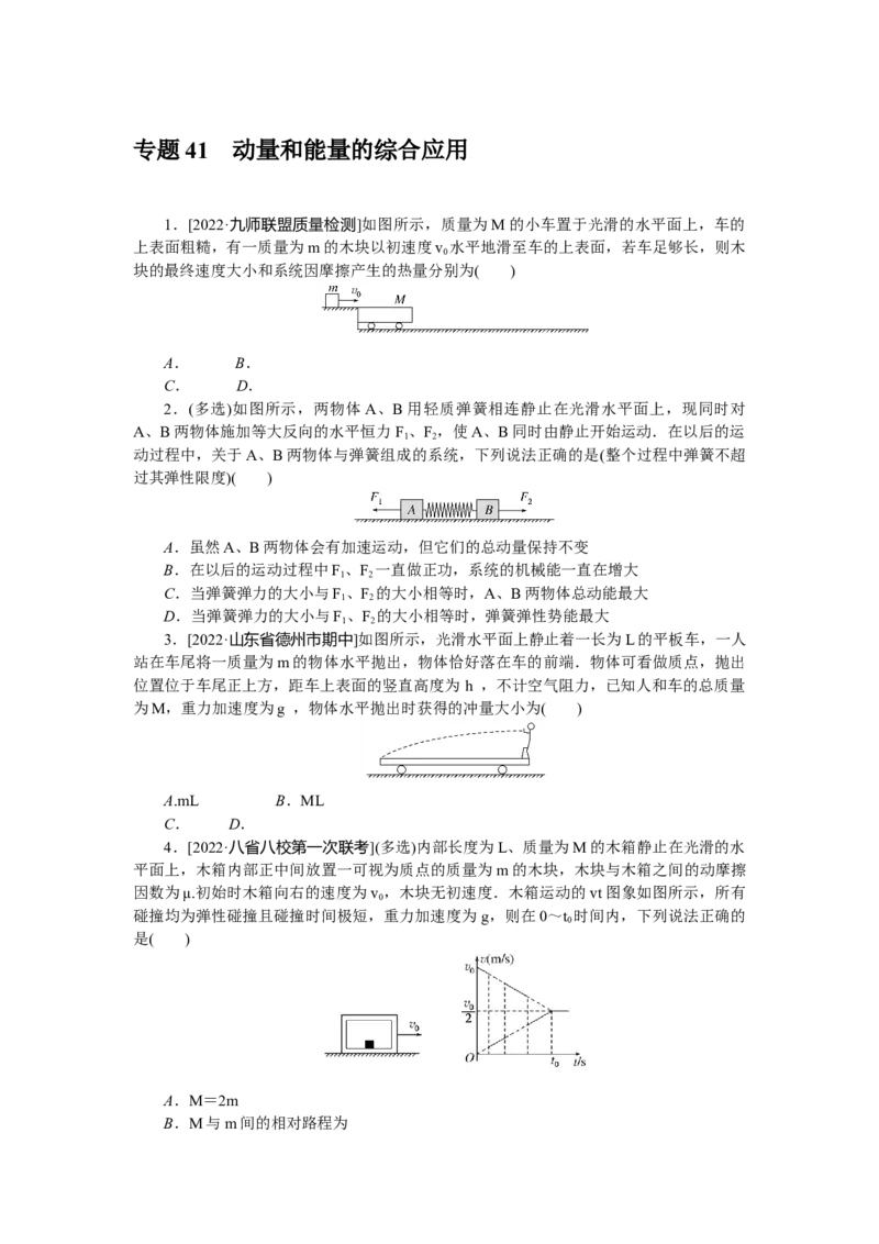 专题41动量和能量的综合应用_4.2025物理总复习_赠品通用版（老高考）复习资料_专项复习_2023《微专题&middot;小练习》&middot;物理&middot;L-5