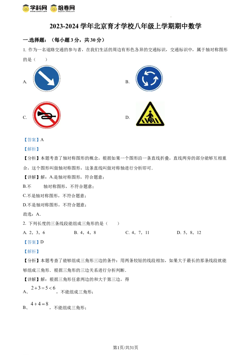 精品解析：北京育才学校2023-2024学年八年级上学期期中数学试题（解析版）(1)_北京初中期末题_C605-京七八九_B京市数学七八九_北京数学八上_2023-2024