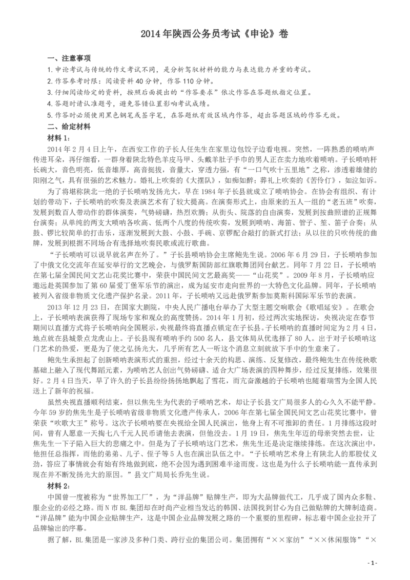 2014年陕西公务员考试《申论》卷及参考答案_34省+国考真题_34省考+国考pdf版推荐用这个版本_34省行测+申论真题pdf推荐用这个版本_陕西公务员考试真题pdf版