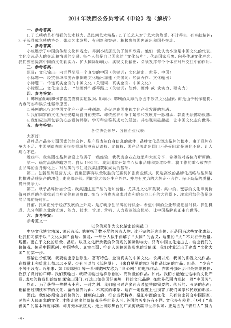 2014年陕西公务员考试《申论》卷及参考答案_34省+国考真题_34省考+国考pdf版推荐用这个版本_34省行测+申论真题pdf推荐用这个版本_陕西公务员考试真题pdf版