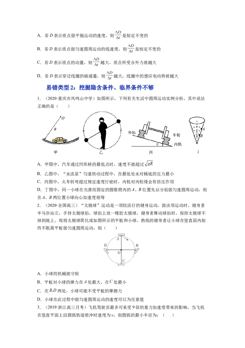 备战2023年高考物理考试易错题&mdash;&mdash;易错点09圆周运动_4.2025物理总复习_2023年新高复习资料_一轮复习_备战2023新高考物理一轮复习考试易错题（含答案）