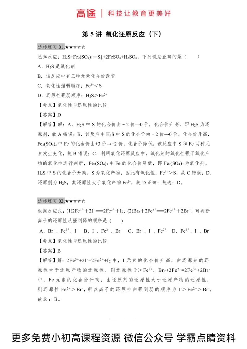 高一暑假化学练习册-5氧化还原反应（下）（全国）_2025秋高中《化学暑假衔接讲义》新高一、二、三（培优讲义+暑假作业本）_新高一化学暑假衔接材料视频+讲义+练习_学习顺序1暑假班