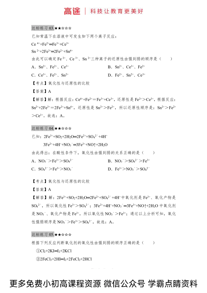 高一暑假化学练习册-5氧化还原反应（下）（全国）_2025秋高中《化学暑假衔接讲义》新高一、二、三（培优讲义+暑假作业本）_新高一化学暑假衔接材料视频+讲义+练习_学习顺序1暑假班