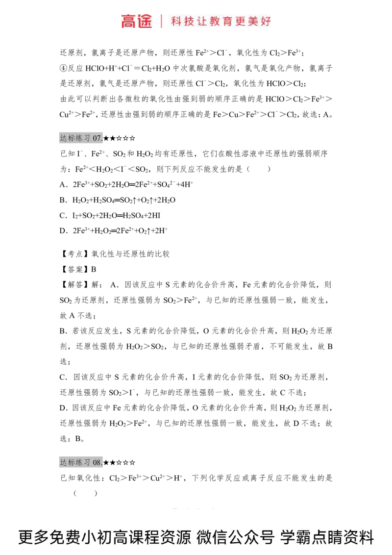 高一暑假化学练习册-5氧化还原反应（下）（全国）_2025秋高中《化学暑假衔接讲义》新高一、二、三（培优讲义+暑假作业本）_新高一化学暑假衔接材料视频+讲义+练习_学习顺序1暑假班