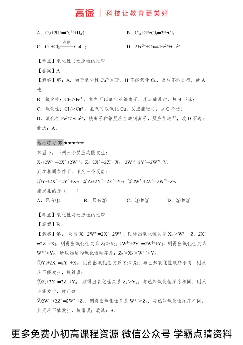 高一暑假化学练习册-5氧化还原反应（下）（全国）_2025秋高中《化学暑假衔接讲义》新高一、二、三（培优讲义+暑假作业本）_新高一化学暑假衔接材料视频+讲义+练习_学习顺序1暑假班