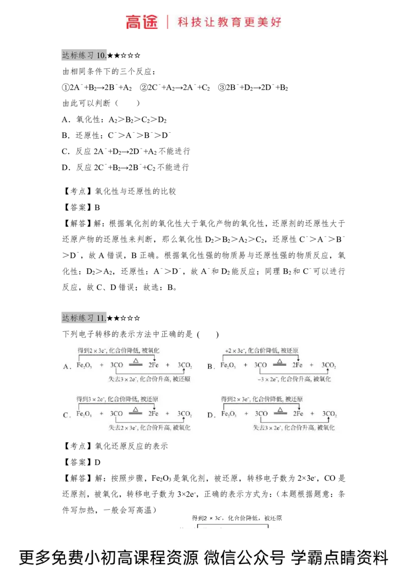 高一暑假化学练习册-5氧化还原反应（下）（全国）_2025秋高中《化学暑假衔接讲义》新高一、二、三（培优讲义+暑假作业本）_新高一化学暑假衔接材料视频+讲义+练习_学习顺序1暑假班