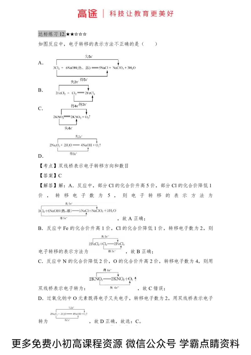 高一暑假化学练习册-5氧化还原反应（下）（全国）_2025秋高中《化学暑假衔接讲义》新高一、二、三（培优讲义+暑假作业本）_新高一化学暑假衔接材料视频+讲义+练习_学习顺序1暑假班