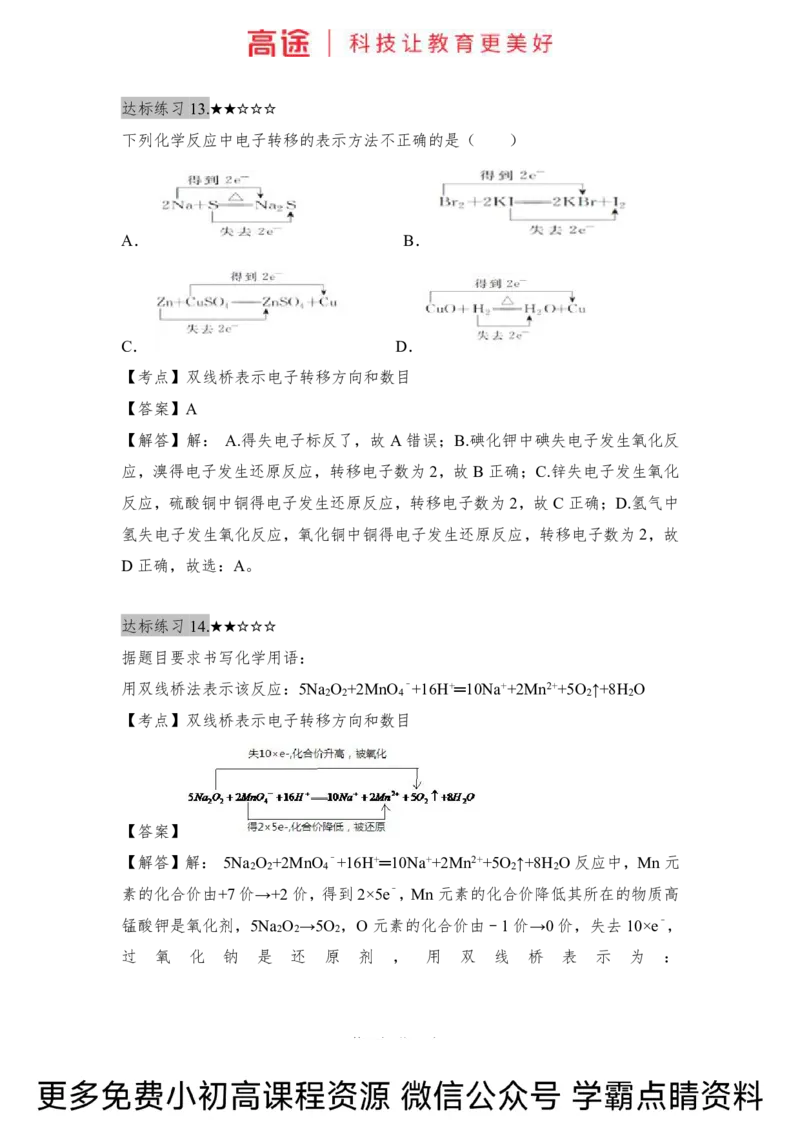 高一暑假化学练习册-5氧化还原反应（下）（全国）_2025秋高中《化学暑假衔接讲义》新高一、二、三（培优讲义+暑假作业本）_新高一化学暑假衔接材料视频+讲义+练习_学习顺序1暑假班