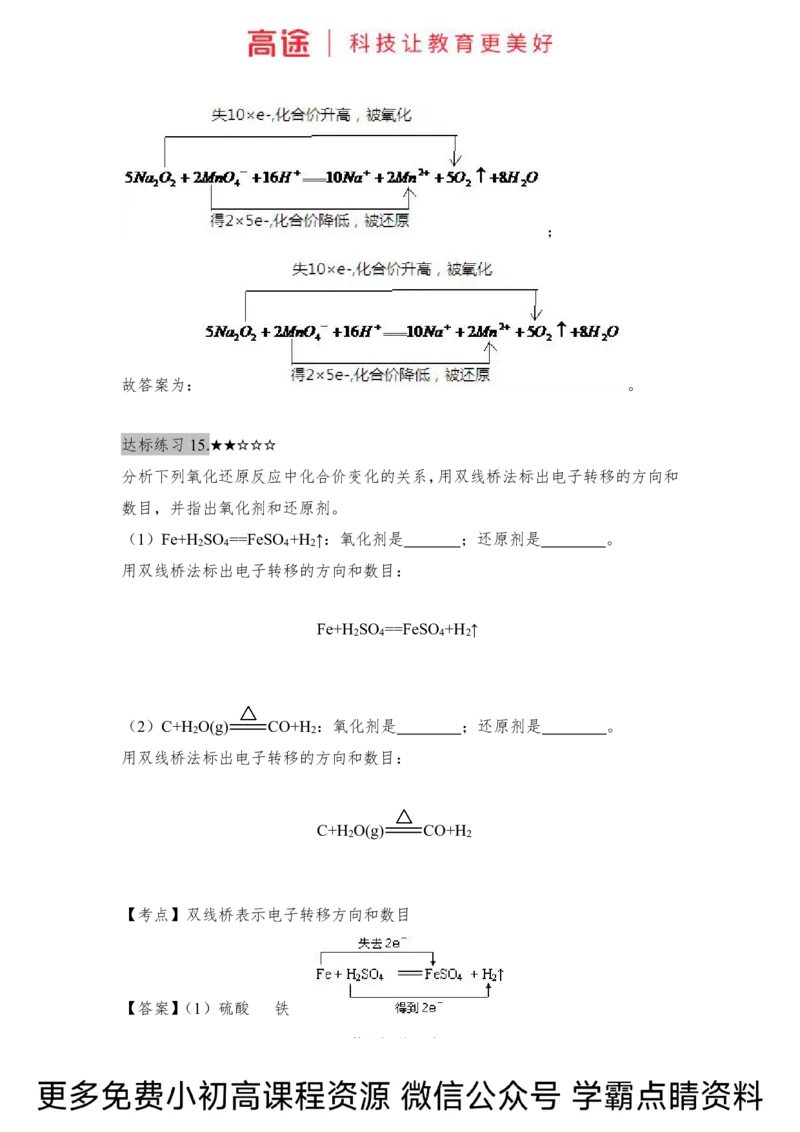 高一暑假化学练习册-5氧化还原反应（下）（全国）_2025秋高中《化学暑假衔接讲义》新高一、二、三（培优讲义+暑假作业本）_新高一化学暑假衔接材料视频+讲义+练习_学习顺序1暑假班