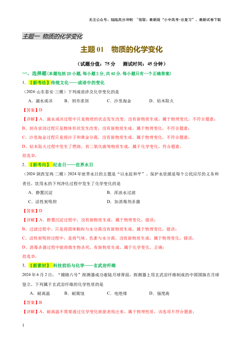主题一物质的化学变化（测试）（解析版）_02中考总复习（2026版更新中）_05-化学-中考总复习_2025年中考复习资料_2025中考化学一轮复习讲义+课件_练习_主题一物质的化学变化（测试）