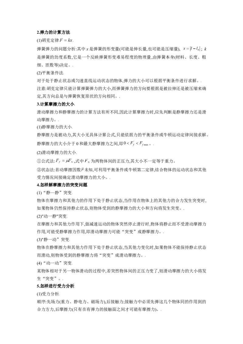 备战2023年高考物理考试易错题&mdash;&mdash;易错点03重力弹力摩擦力受力分析_4.2025物理总复习_2023年新高复习资料_一轮复习_备战2023新高考物理一轮复习考试易错题（含答案）