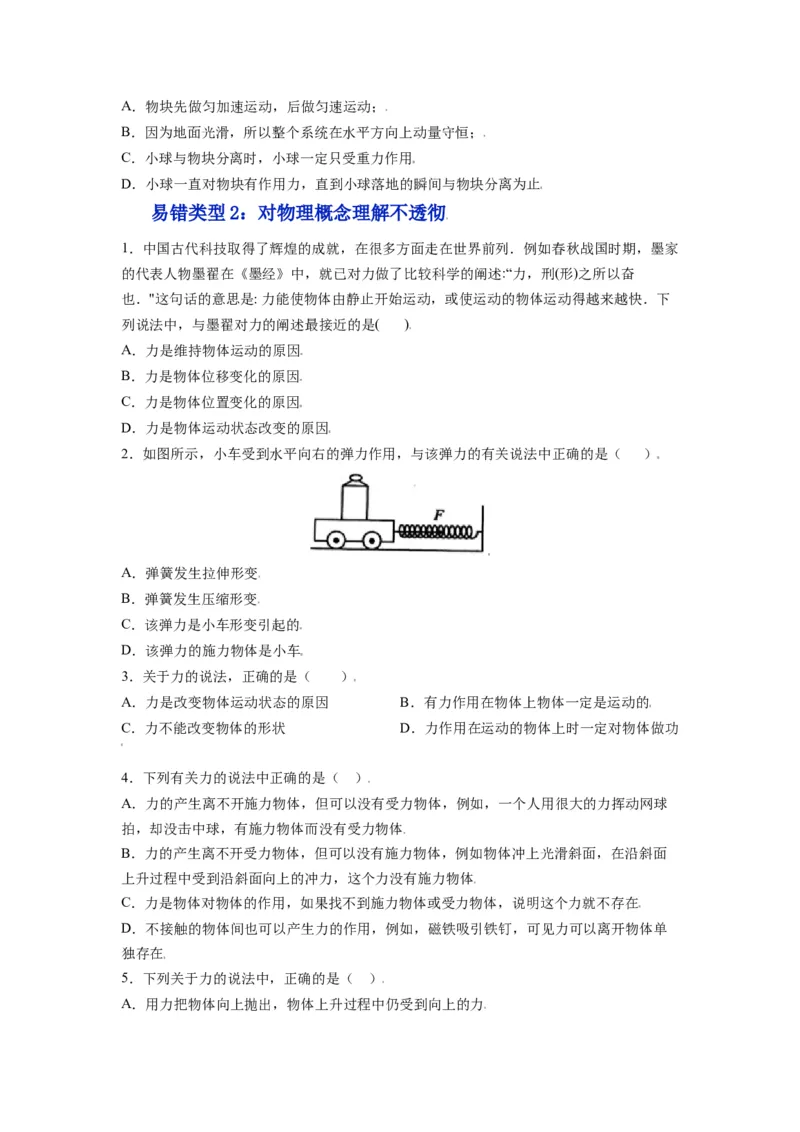 备战2023年高考物理考试易错题&mdash;&mdash;易错点03重力弹力摩擦力受力分析_4.2025物理总复习_2023年新高复习资料_一轮复习_备战2023新高考物理一轮复习考试易错题（含答案）