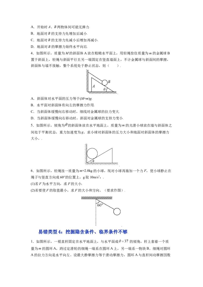 备战2023年高考物理考试易错题&mdash;&mdash;易错点03重力弹力摩擦力受力分析_4.2025物理总复习_2023年新高复习资料_一轮复习_备战2023新高考物理一轮复习考试易错题（含答案）