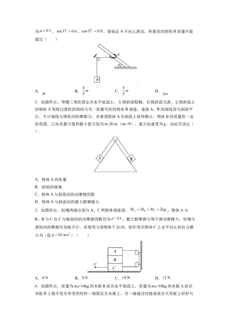 备战2023年高考物理考试易错题&mdash;&mdash;易错点03重力弹力摩擦力受力分析_4.2025物理总复习_2023年新高复习资料_一轮复习_备战2023新高考物理一轮复习考试易错题（含答案）