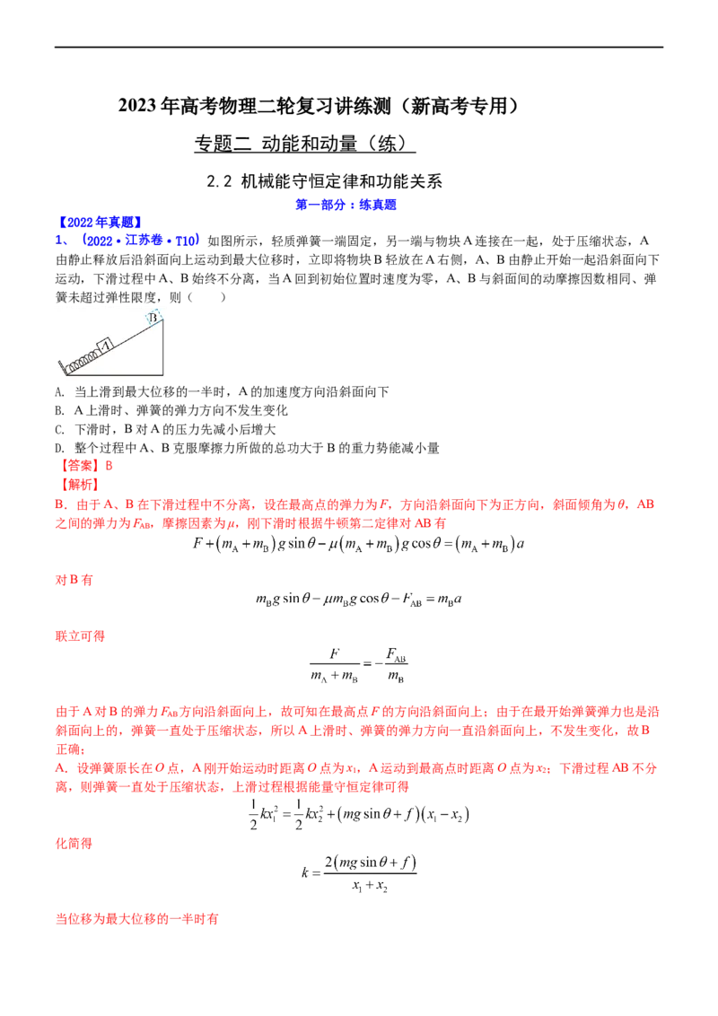专题2.2机械能守恒定理和功能关系（练）-2023年高考物理二轮复习讲练测（新高考专用）（解析版）_4.2025物理总复习_2023年新高复习资料_二轮复习