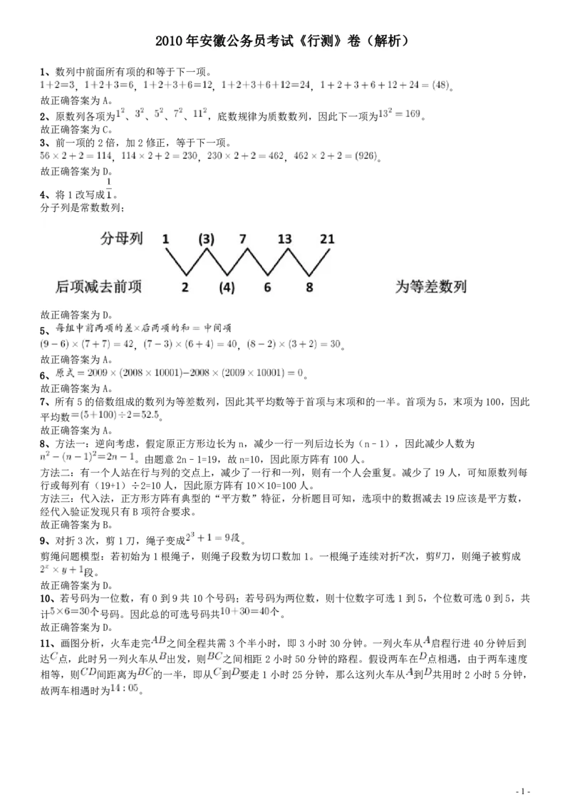 2010年安徽省公务员考试《行测》真题答案及解析_34省+国考真题_34省考+国考pdf版推荐用这个版本_34省行测+申论真题pdf推荐用这个版本_安徽公务员考试真题pdf版_答案及解析
