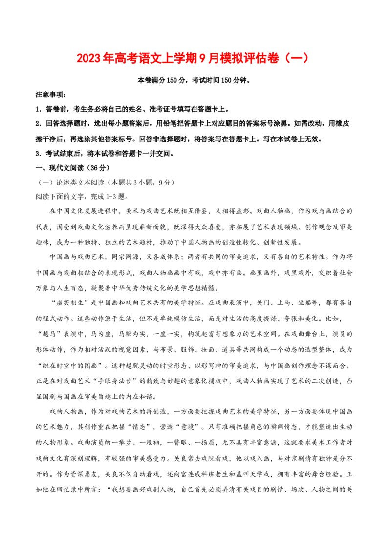 2023年高考语文上学期9月模拟评估卷（一）（全国卷版）（解析版）_1.2025语文总复习_2023年新高考资料_模拟题_老高考_2023年高考语文上学期模拟评估卷（全国卷版）2829542