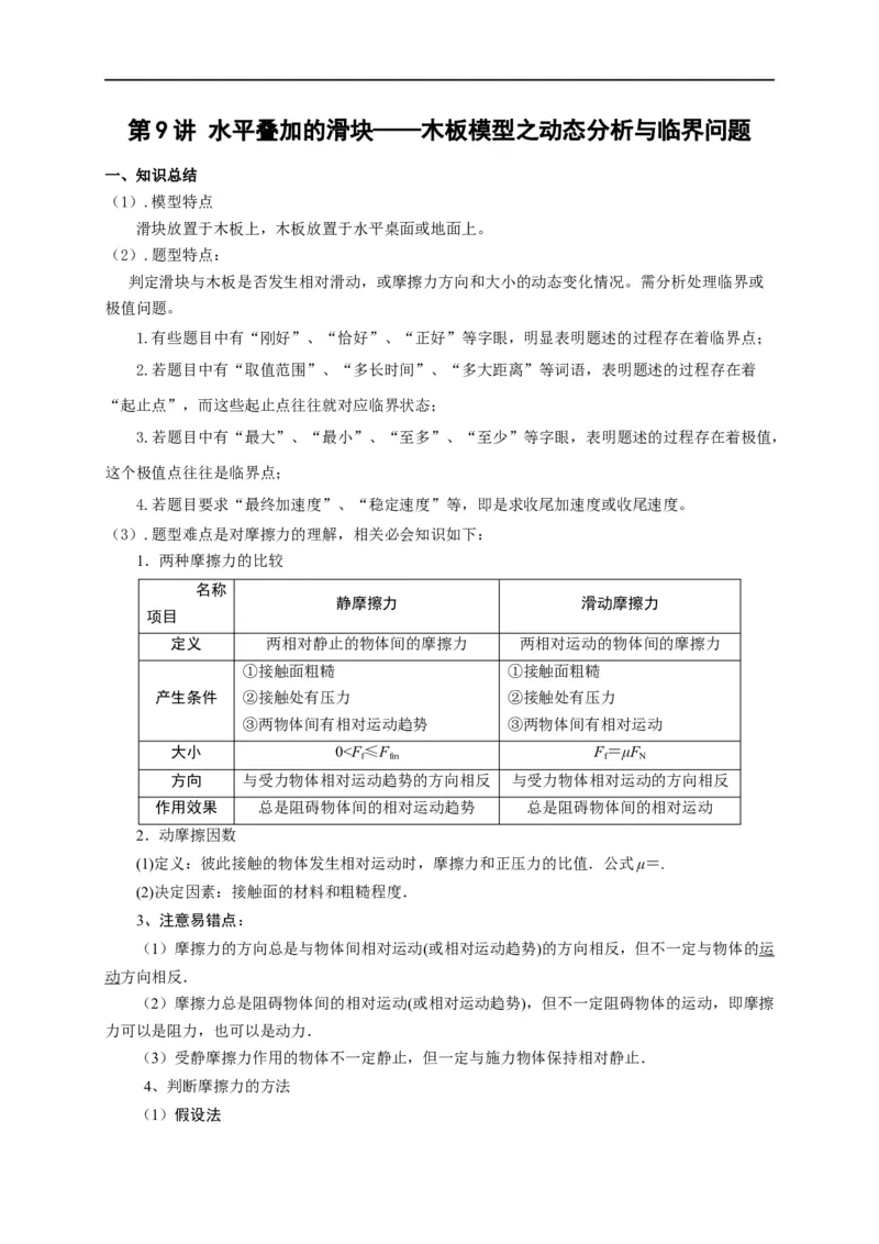 第9讲水平叠加的滑块&mdash;&mdash;木板模型之动态分析与临界问题（原卷版）_4.2025物理总复习_2023年新高复习资料_专项复习_2023届高三物理高考复习101微专题模型精讲精练