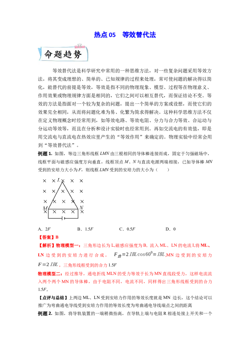 热点05等效替代法-2023年高考物理热点&middot;重点&middot;难点专练（全国通用）（解析版）_4.2025物理总复习_赠品通用版（老高考）复习资料_专项复习