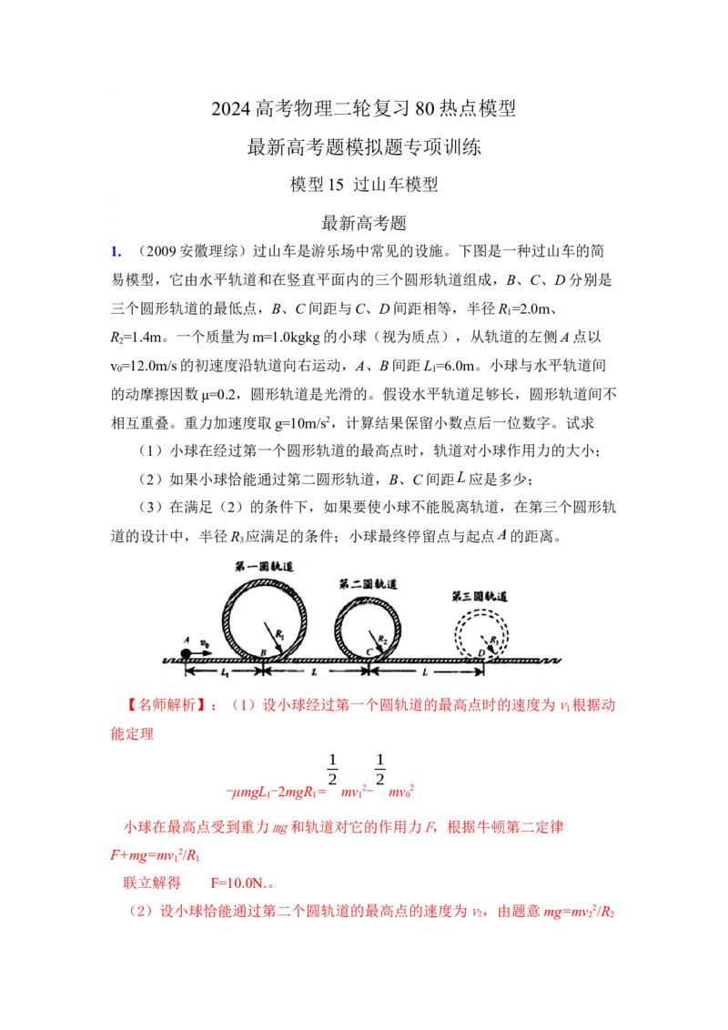 模型15过山车模型（解析版）--2024高考物理二轮复习80模型最新模拟题专项训练_4.2025物理总复习_2024年新高考资料_2.2024二轮复习_2024高考物理二轮复习80模型最新模拟题专项训练
