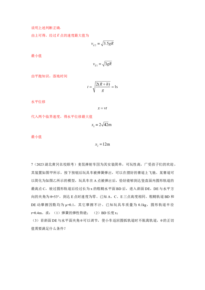 模型15过山车模型（解析版）--2024高考物理二轮复习80模型最新模拟题专项训练_4.2025物理总复习_2024年新高考资料_2.2024二轮复习_2024高考物理二轮复习80模型最新模拟题专项训练