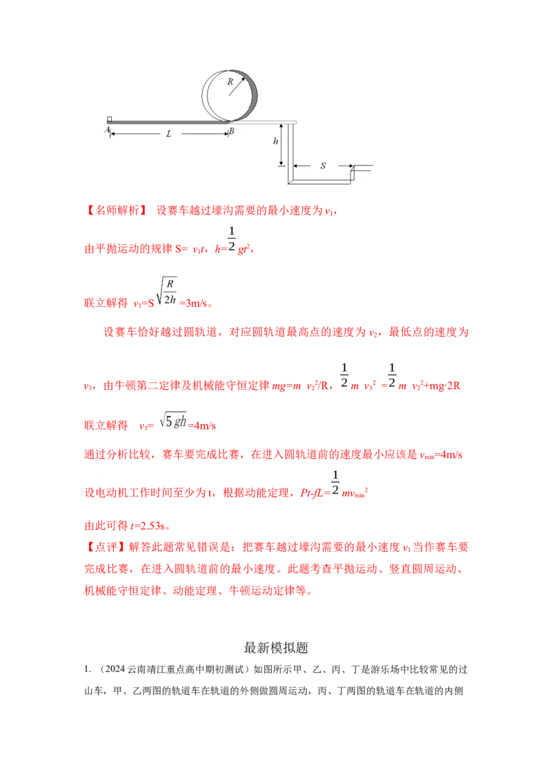 模型15过山车模型（解析版）--2024高考物理二轮复习80模型最新模拟题专项训练_4.2025物理总复习_2024年新高考资料_2.2024二轮复习_2024高考物理二轮复习80模型最新模拟题专项训练