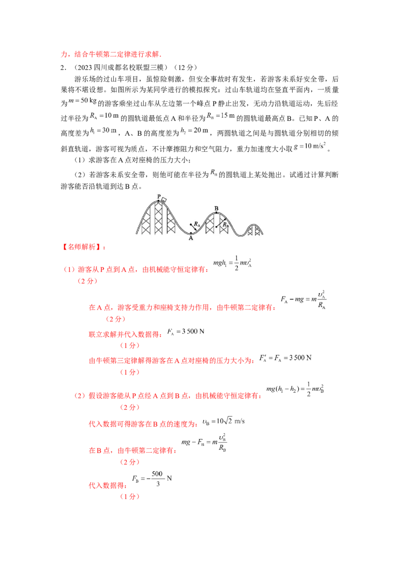 模型15过山车模型（解析版）--2024高考物理二轮复习80模型最新模拟题专项训练_4.2025物理总复习_2024年新高考资料_2.2024二轮复习_2024高考物理二轮复习80模型最新模拟题专项训练