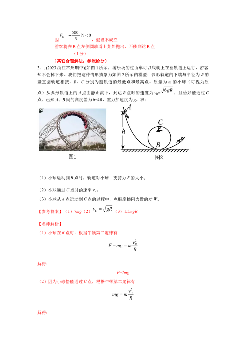 模型15过山车模型（解析版）--2024高考物理二轮复习80模型最新模拟题专项训练_4.2025物理总复习_2024年新高考资料_2.2024二轮复习_2024高考物理二轮复习80模型最新模拟题专项训练
