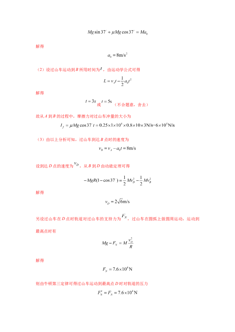 模型15过山车模型（解析版）--2024高考物理二轮复习80模型最新模拟题专项训练_4.2025物理总复习_2024年新高考资料_2.2024二轮复习_2024高考物理二轮复习80模型最新模拟题专项训练