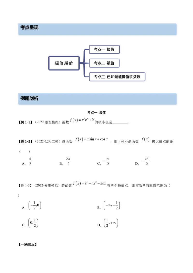 9.3利用导数求极值最值（精讲）（基础版）（原卷版）_2.2025数学总复习_2023年新高考资料_一轮复习_2023年高考数学一轮复习（基础版）（新高考地区专用）