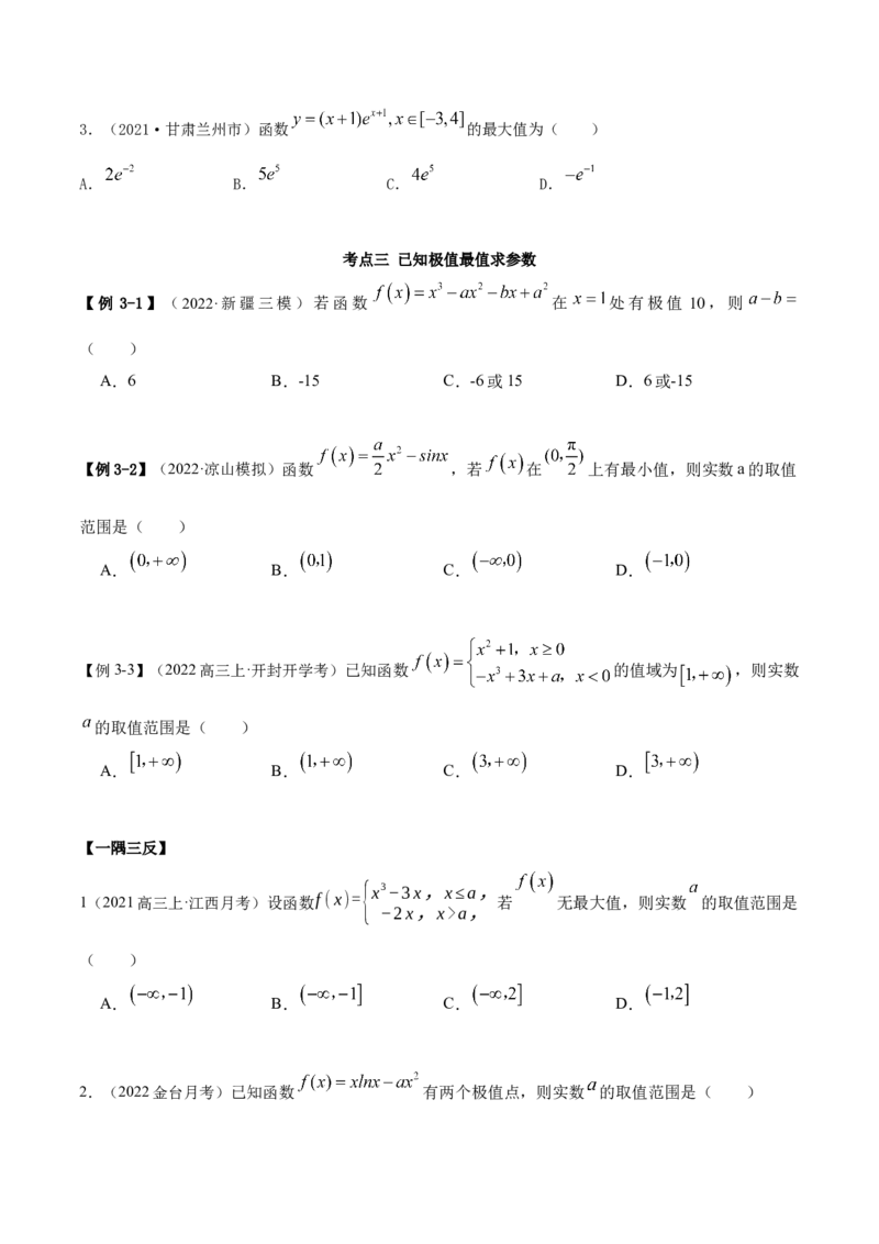 9.3利用导数求极值最值（精讲）（基础版）（原卷版）_2.2025数学总复习_2023年新高考资料_一轮复习_2023年高考数学一轮复习（基础版）（新高考地区专用）