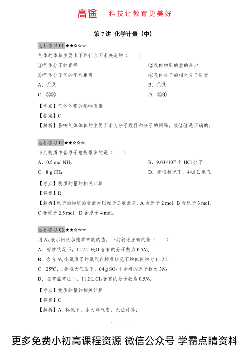 高一暑假化学练习册-7化学计量（中）（全国）_2025秋高中《化学暑假衔接讲义》新高一、二、三（培优讲义+暑假作业本）_新高一化学暑假衔接材料视频+讲义+练习_学习顺序1暑假班