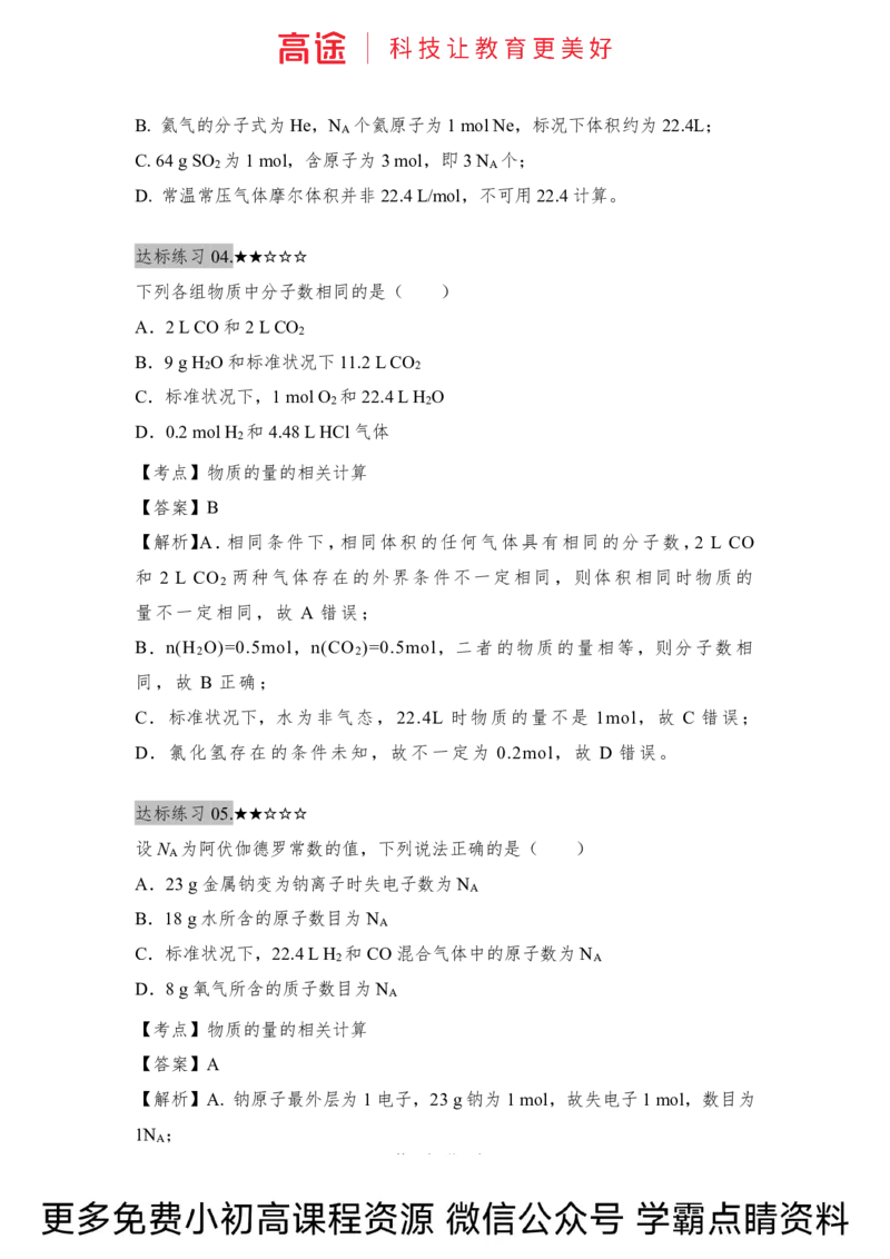 高一暑假化学练习册-7化学计量（中）（全国）_2025秋高中《化学暑假衔接讲义》新高一、二、三（培优讲义+暑假作业本）_新高一化学暑假衔接材料视频+讲义+练习_学习顺序1暑假班