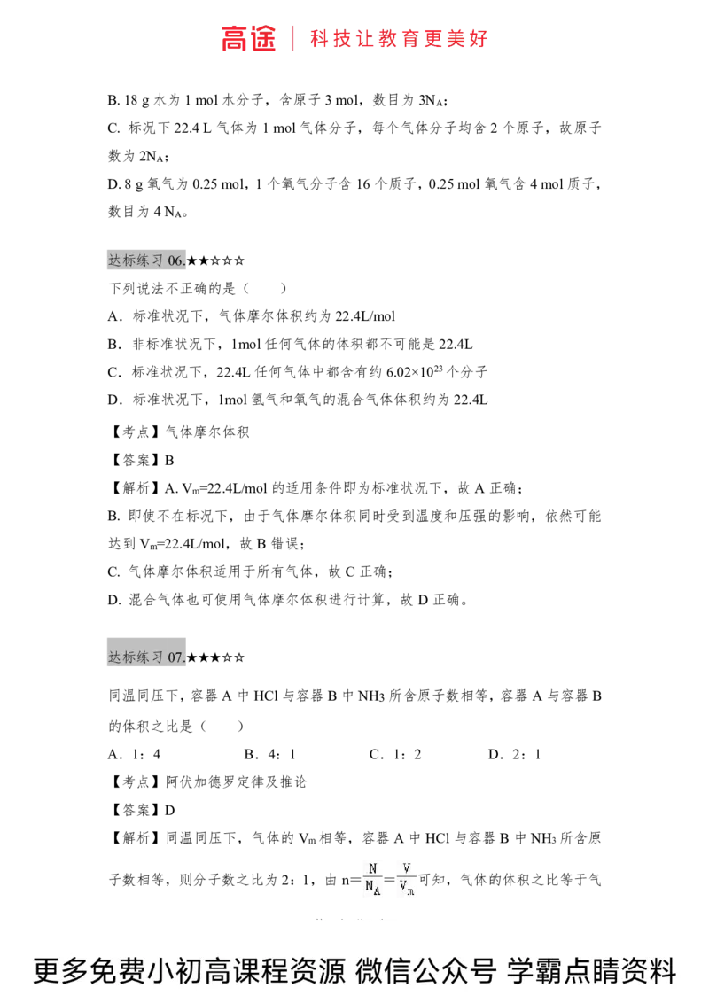 高一暑假化学练习册-7化学计量（中）（全国）_2025秋高中《化学暑假衔接讲义》新高一、二、三（培优讲义+暑假作业本）_新高一化学暑假衔接材料视频+讲义+练习_学习顺序1暑假班