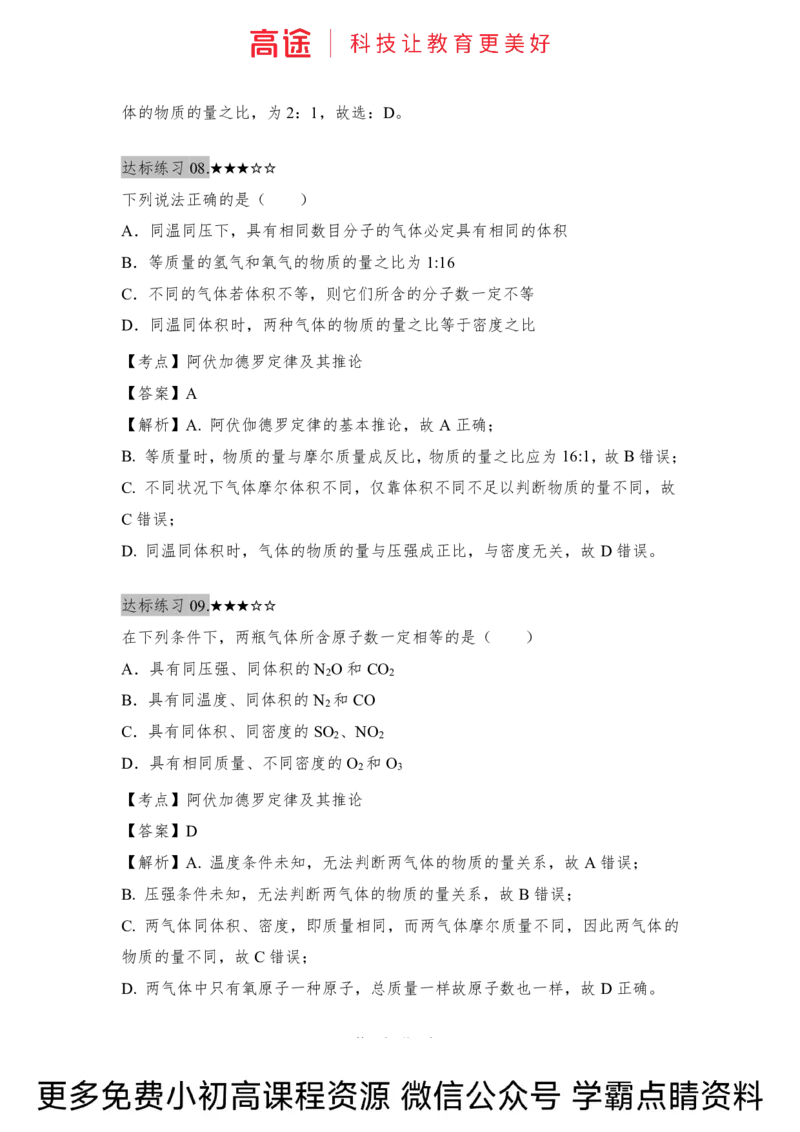 高一暑假化学练习册-7化学计量（中）（全国）_2025秋高中《化学暑假衔接讲义》新高一、二、三（培优讲义+暑假作业本）_新高一化学暑假衔接材料视频+讲义+练习_学习顺序1暑假班