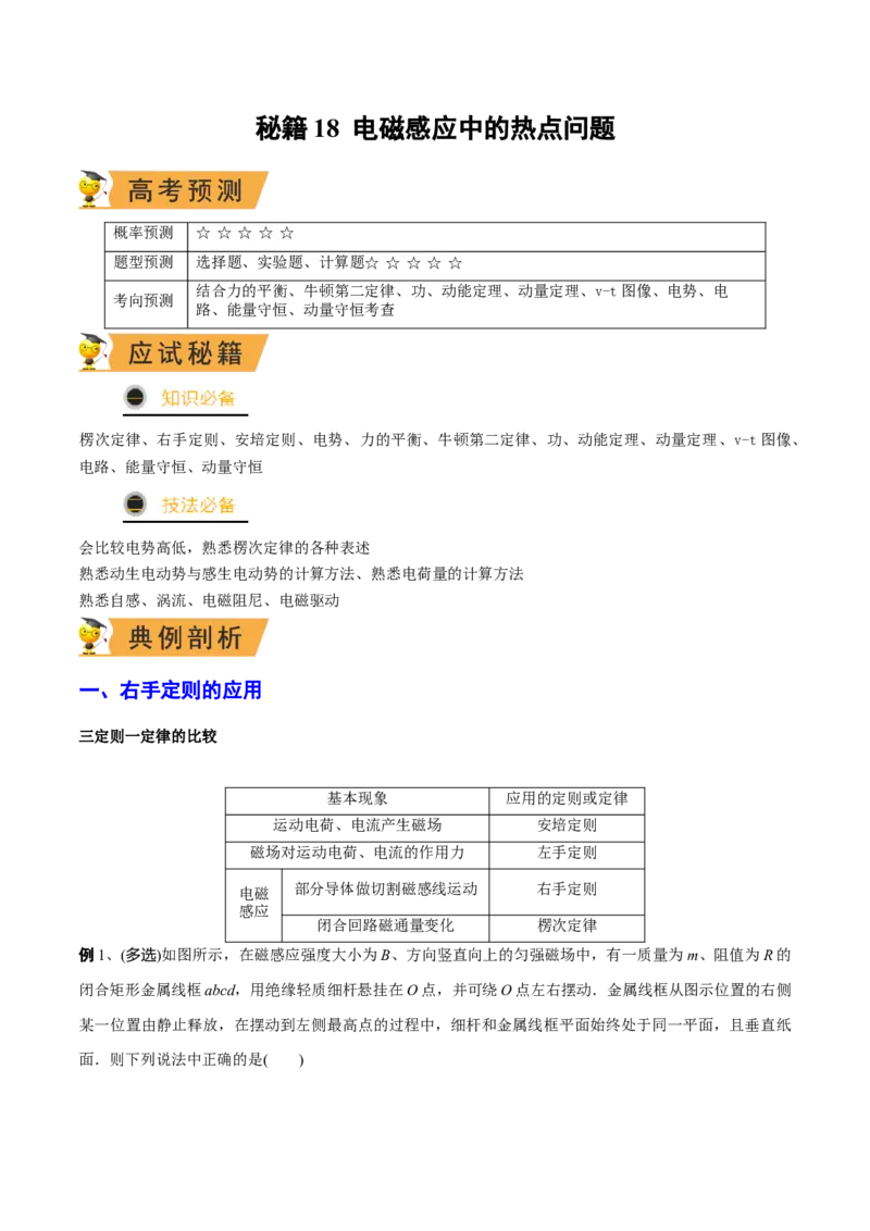 秘籍18电磁感应中的热点问题-备战2023年高考物理抢分秘籍（新高考专用）（原卷版）_4.2025物理总复习_2023年新高复习资料_备战2023年高考物理抢分秘籍（新高考专用）
