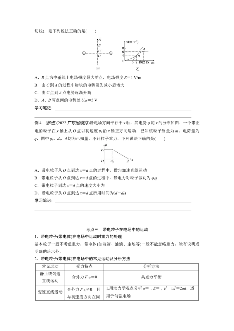 第1部分专题3第8讲　电场_4.2025物理总复习_赠品通用版（老高考）复习资料_二轮复习_2023年高考物理二轮复习讲义+课件（全国版）_2023年高考物理二轮复习讲义（全国版）_学生版_847