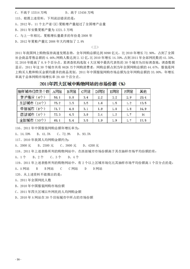 2012年915公务员联考《行测》（新疆、福建、重庆、河南）_34省+国考真题_34省考+国考pdf版推荐用这个版本_34省行测+申论真题pdf推荐用这个版本_重庆公务员考试真题pdf版_题目