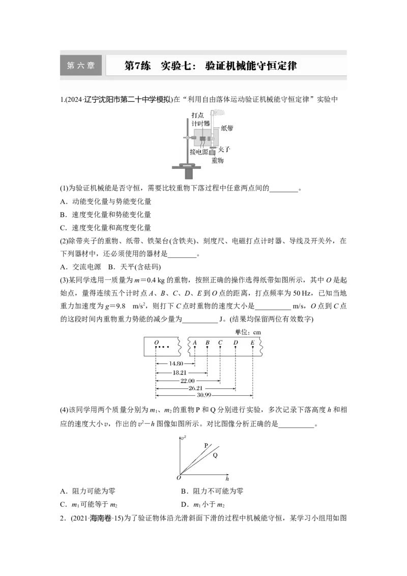 第六章　第7练　实验七：验证机械能守恒定律_4.2025物理总复习_2025年新高考资料_一轮复习_2025物理大一轮复习讲义+课件ppt（完结）_2025物理大一轮复习讲义学生用书Word版文档整书