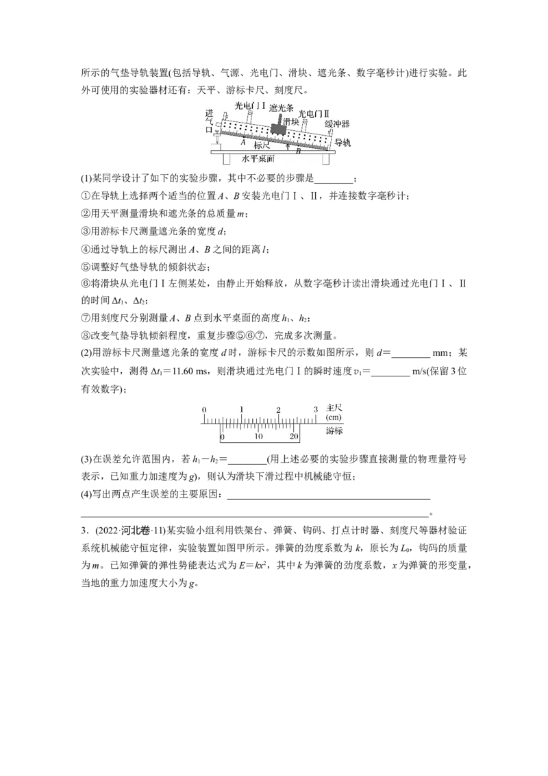 第六章　第7练　实验七：验证机械能守恒定律_4.2025物理总复习_2025年新高考资料_一轮复习_2025物理大一轮复习讲义+课件ppt（完结）_2025物理大一轮复习讲义学生用书Word版文档整书