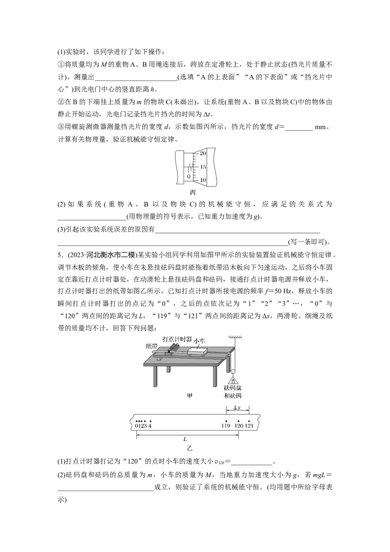 第六章　第7练　实验七：验证机械能守恒定律_4.2025物理总复习_2025年新高考资料_一轮复习_2025物理大一轮复习讲义+课件ppt（完结）_2025物理大一轮复习讲义学生用书Word版文档整书